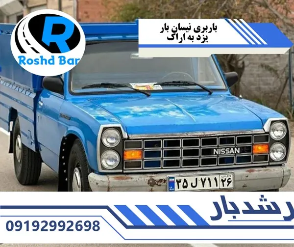 باربری-نیسان-بار-یزد-به-اراک-رشد-بار