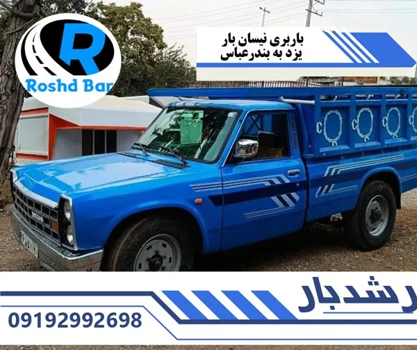 باربری نیسان بار یزد به بندرعباس رشد بار