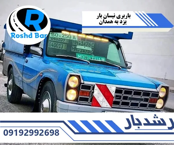 باربری-نیسان-بار-یزد-به-همدان-رشد-بار