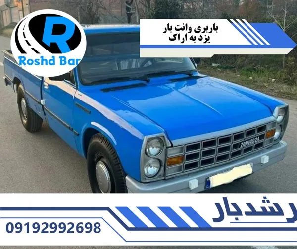 باربری-وانت-بار-یزد-به-اراک-رشد-بار