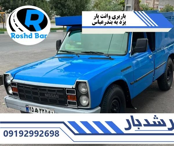 باربری-وانت-بار-یزد-به-بندرعباس-رشد-بار