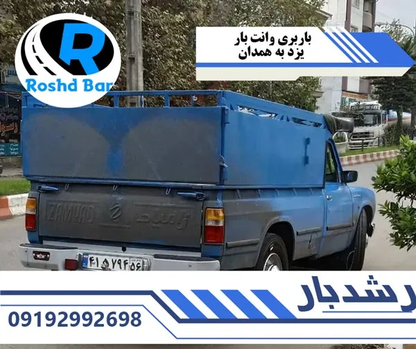 باربری-وانت-بار-یزد-به-همدان-رشد-بار
