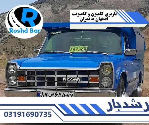 باربری-کامیون-و-کامیونت-اصفهان-به-تهران-رشد-بار