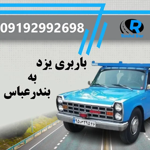 باربری یزد به بندرعباس رشد بار