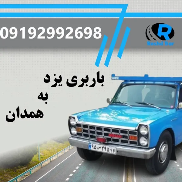 باربری یزد به همدان رشد بار