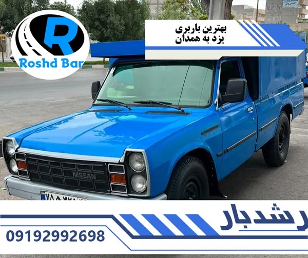 بهترین-باربری-یزد-به-همدان-رشد-بار