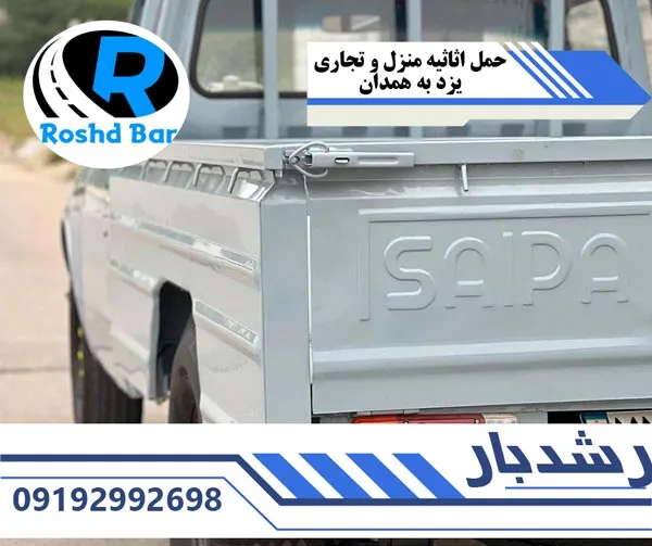 حمل-اثاثیه-منزل-و-تجاری-یزد-به-همدان-رشد-بار