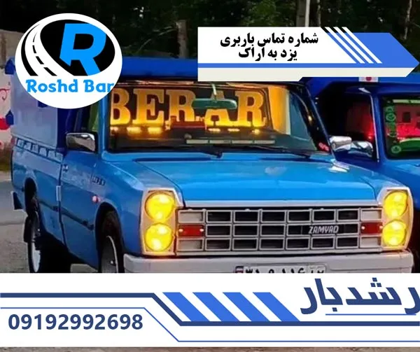 شماره-تماس-باربری-یزد-به-اراک-رشد-بار