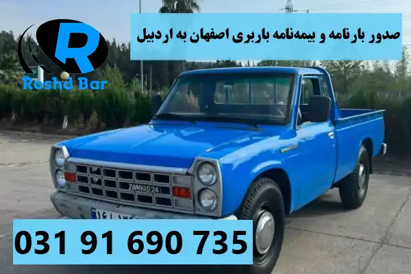 صدور بارنامه و بیمه_نامه در باربری اصفهان به اردبیل رشد بار