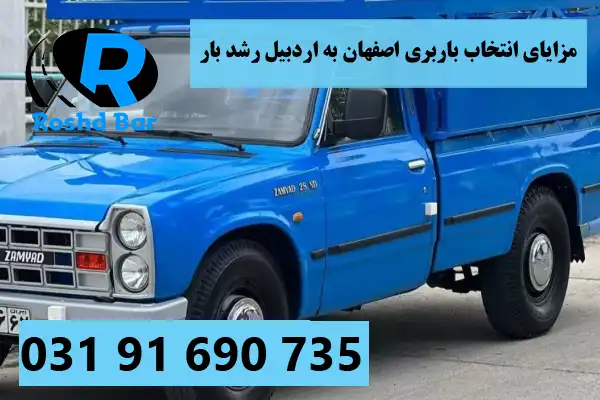 مزایای انتخاب باربری اصفهان به اردبیل رشد بار