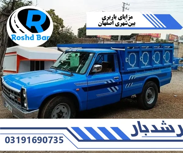 مزایای-باربری-بینشهری-اصفهان-رشد-بار