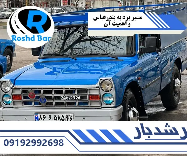 مسیر-یزد-به-بندرعباس-و-اهمیت-آن-رشد-بار