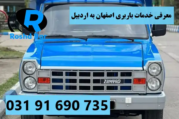 معرفی خدمات باربری اصفهان به اردبیل رشد بار