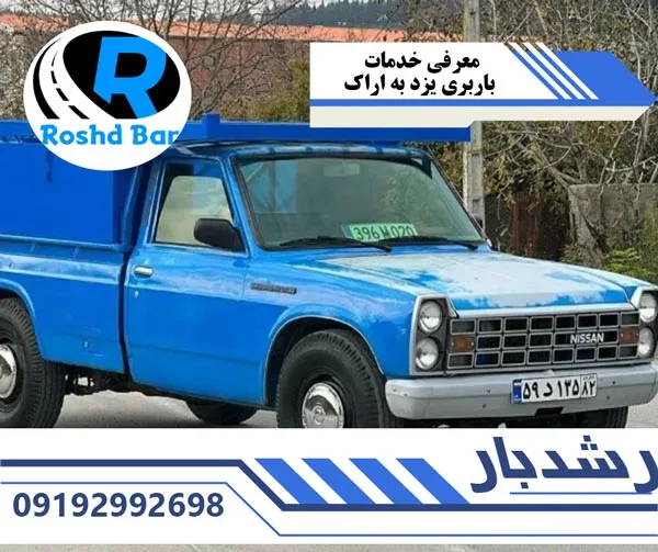 معرفی-خدمات-باربری-یزد-به-اراک-رشد-بار