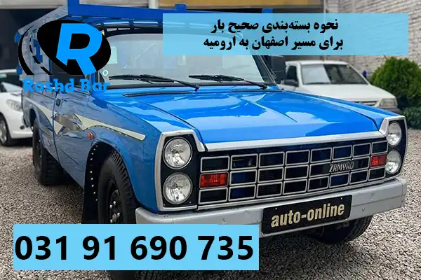 نحوه بسته‌بندی صحیح بار برای مسیر اصفهان به ارومیه رشد بار