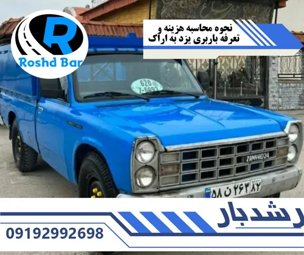 نحوه-محاسبه-هزینه-و-تعرفه-باربری-یزد-به-اراک-رشد-بار