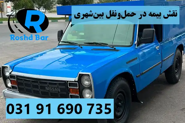 نقش بیمه در حمل‌ونقل بین‌شهری در باربری اصفهان به ارومیه رشد بار