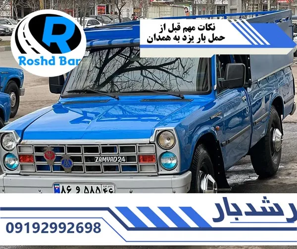 نکات-مهم-قبل-از-حمل-بار-یزد-به-همدان-رشد-بار