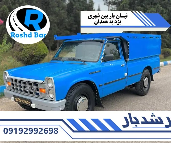 نیسان-بار-بین-شهری-یزد-به-همدان-رشد-بار