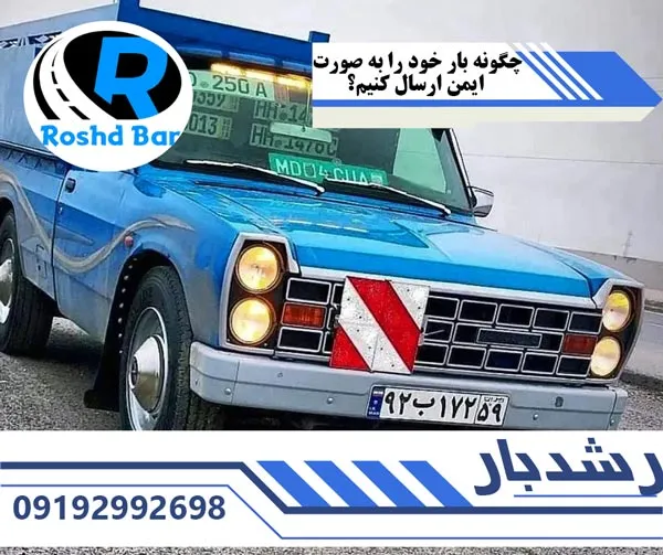 چگونه-بار-خود-را-به-صورت-ایمن-ارسال-کنیم؟-رشد-بار