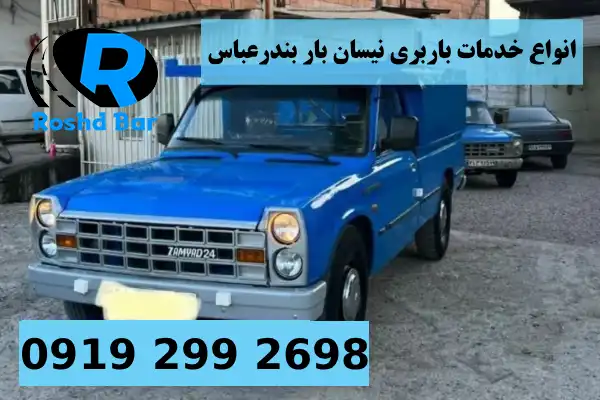 انواع خدمات باربری نیسان بار بندرعباس رشد بار