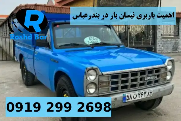 اهمیت باربری نیسان بار در بندرعباس رشد بار