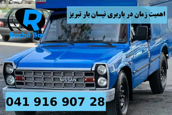 اهمیت زمان در باربری نیسان بار تبریز رشد بار