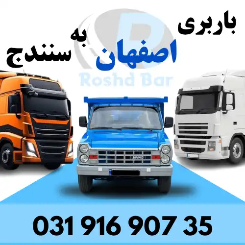 باربری اصفهان به سنندج رشد بار