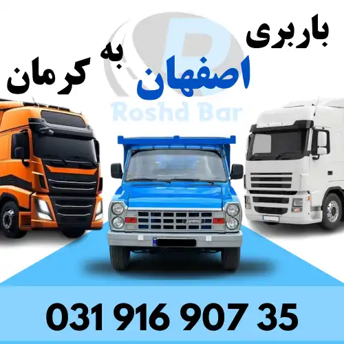 باربری اصفهان به کرمان رشد بار