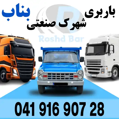 باربری شهرک صنعتی بناب رشد بار