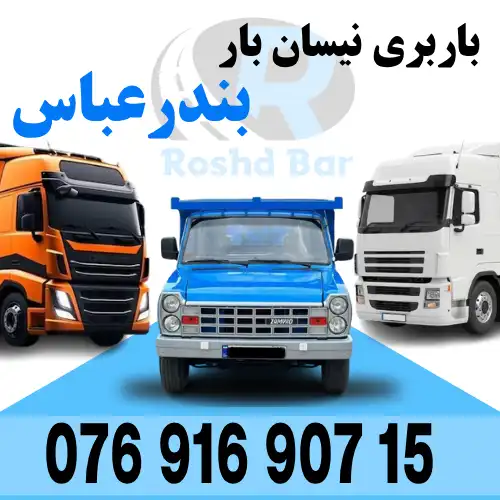باربری نیسان بار بندرعباس رشد بار