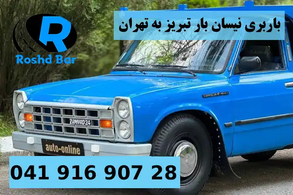 باربری نیسان بار تبریز به تهران رشد بار