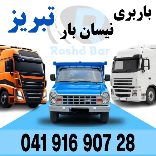 باربری نیسان بار تبریز رشد بار