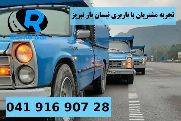 تجربه مشتریان با باربری نیسان بار تبریز رشد بار