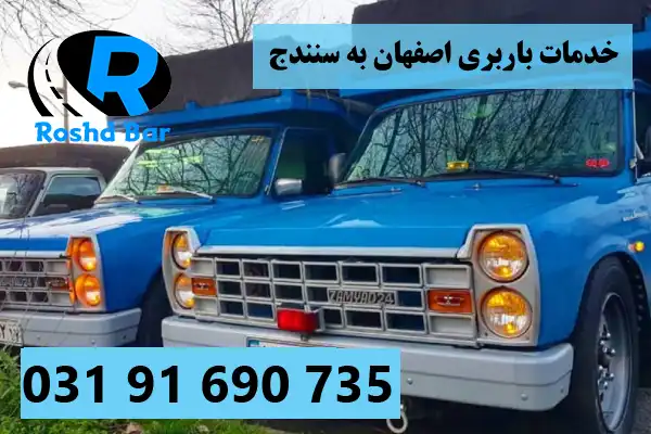 خدمات ارائه_شده در باربری اصفهان به سنندج رشد بار