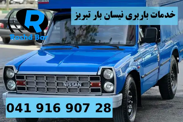خدمات باربری نیسان بار تبریز رشد بار