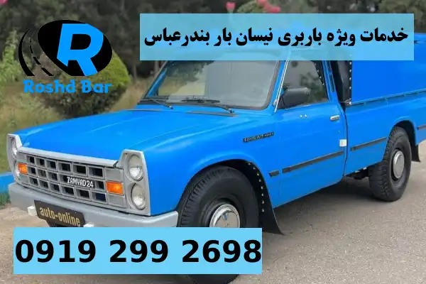 خدمات ویژه و سفارشی باربری نیسان بار بندرعباس رشد بار