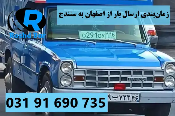 زمان_بندی ارسال بار از اصفهان به سنندج رشد بار