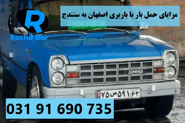 مزایای حمل بار با باربری اصفهان به سنندج رشد بار