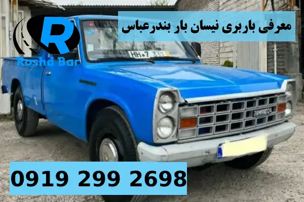 معرفی باربری نیسان بار بندرعباس رشد بار