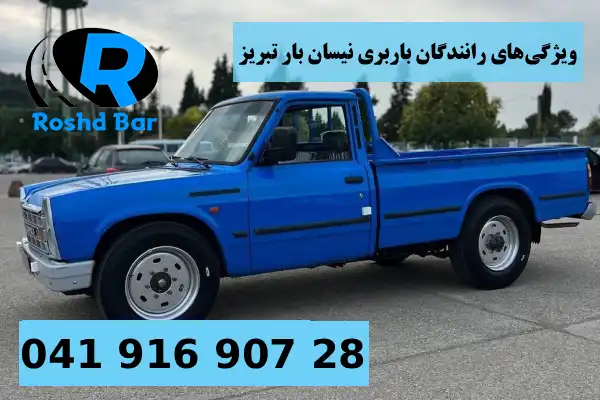 ویژگی های رانندگان باربری نیسان بار تبریز رشد بار