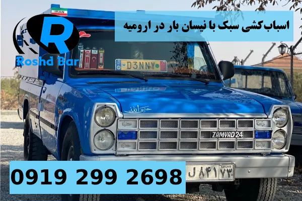 اسباب_کشی سبک با نیسان بار در ارومیه رشد بار