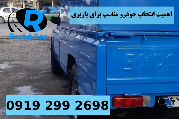 اهمیت انتخاب خودرو مناسب برای باربری وانت بار اردبیل رشد بار