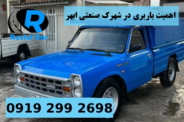 اهمیت باربری در شهرک صنعتی ابهر رشد بار