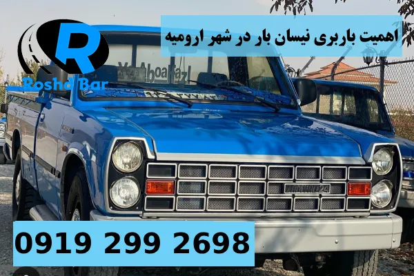 اهمیت باربری نیسان بار در شهر ارومیه رشد بار