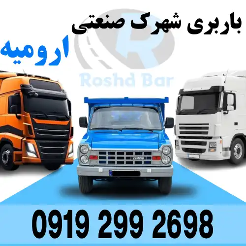 باربری شهرک صنعتی ارومیه رشد بار