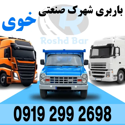 باربری شهرک صنعتی خوی رشد بار