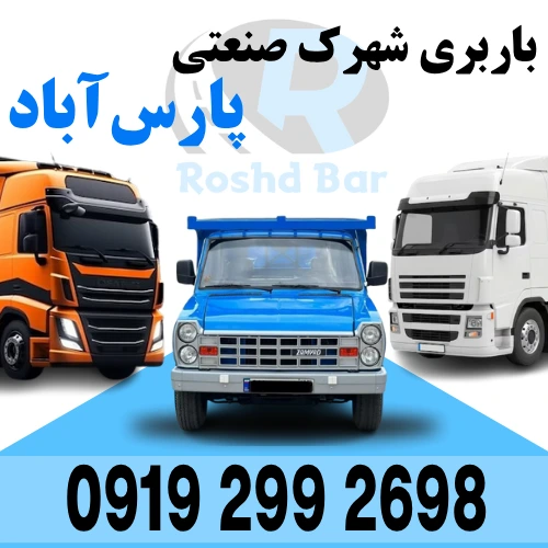 باربری شهرک صنعتی پارس آباد رشد بار