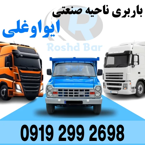 باربری ناحیه صنعتی ايواوغلی رشد بار