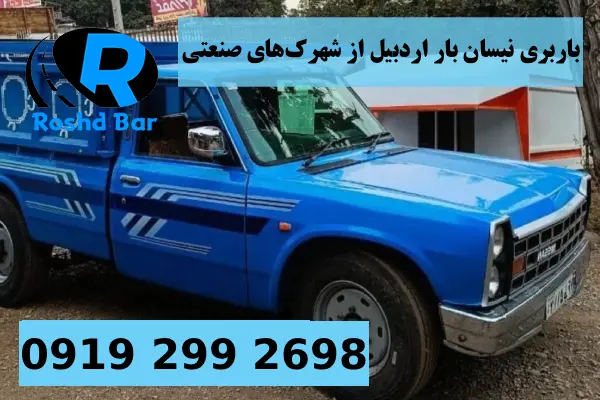 باربری نیسان بار اردبیل از شهرک_های صنعتی رشد بار